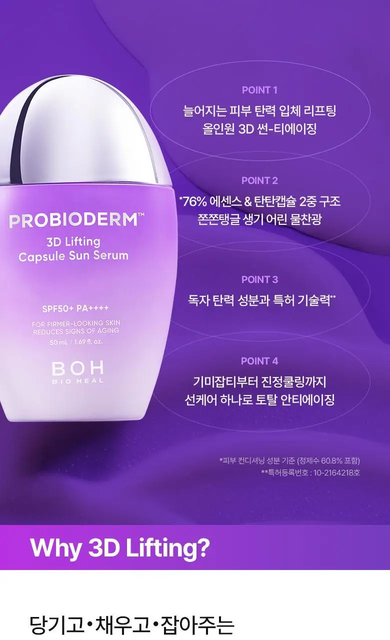 [탄탄선세럼] 바이오힐 보 프로바이오덤 3D 리프팅 캡슐 선세럼 50mL 상세페이지 7